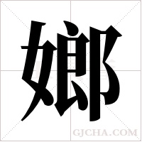 嫏字组词
