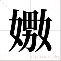 嫐字组词