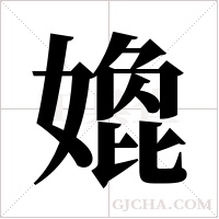 嫓字组词