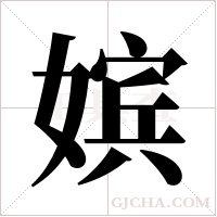 嫔字组词