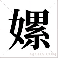 嫘字组词