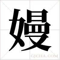 嫚字组词