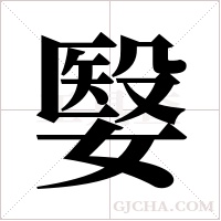 嫛字组词