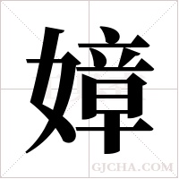 嫜字组词