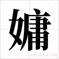 嫞字组词