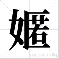 嫟字组词