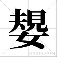 嫢字组词