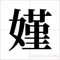 嫤字组词