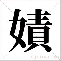 嫧字组词