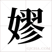 嫪字组词