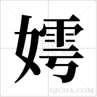 嫮字组词
