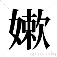 嫰字组词