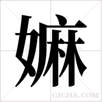 嫲字组词
