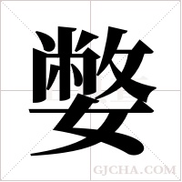 嫳字组词