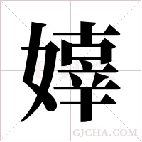 嫴字组词