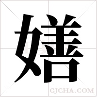 嫸字组词