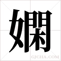 嫻字组词
