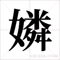 嫾字组词