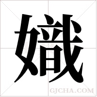 嬂字组词