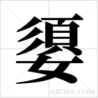 嬃字组词