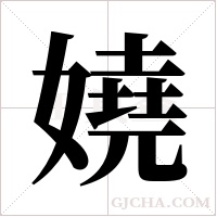 嬈字组词