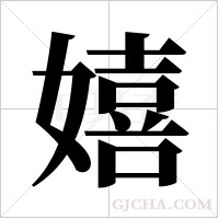 嬉字组词