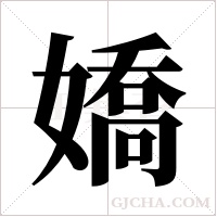嬌字组词