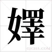 嬕字组词