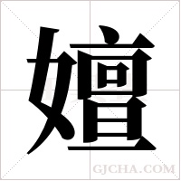 嬗字组词