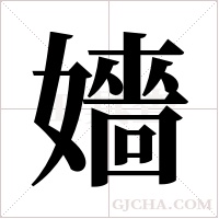 嬙字组词