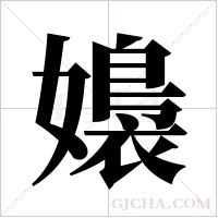 嬝字组词