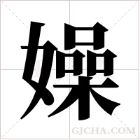 嬠字组词