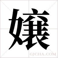 嬢字组词