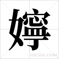 嬣字组词