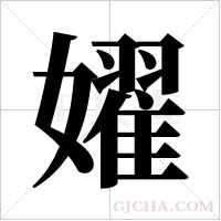 嬥字组词