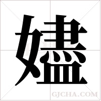 嬧字组词