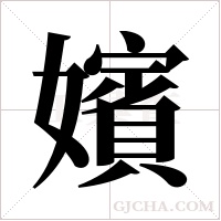 嬪字组词