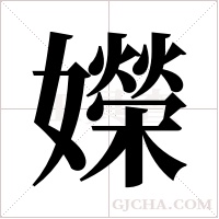 嬫字组词