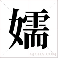 嬬字组词