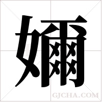 嬭字组词