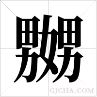 嬲字组词