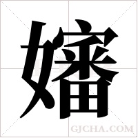 嬸字组词