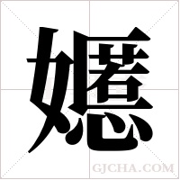 嬺字组词