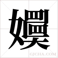 嬽字组词