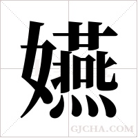 嬿字组词