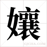 孃字组词