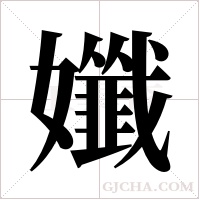 孅字组词