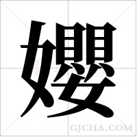 孆字组词