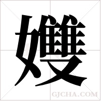 孇字组词