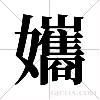 孈字组词